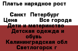 Платье нарядное рост 104 Санкт- Петербург  › Цена ­ 1 000 - Все города Дети и материнство » Детская одежда и обувь   . Калининградская обл.,Светлогорск г.